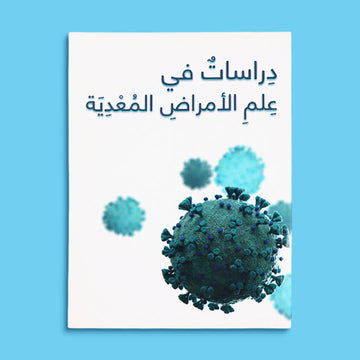 غلاف كتاب أكاديمي عن علم الأمراض المعدية للطلاب الجامعيين والقطاع الطبي