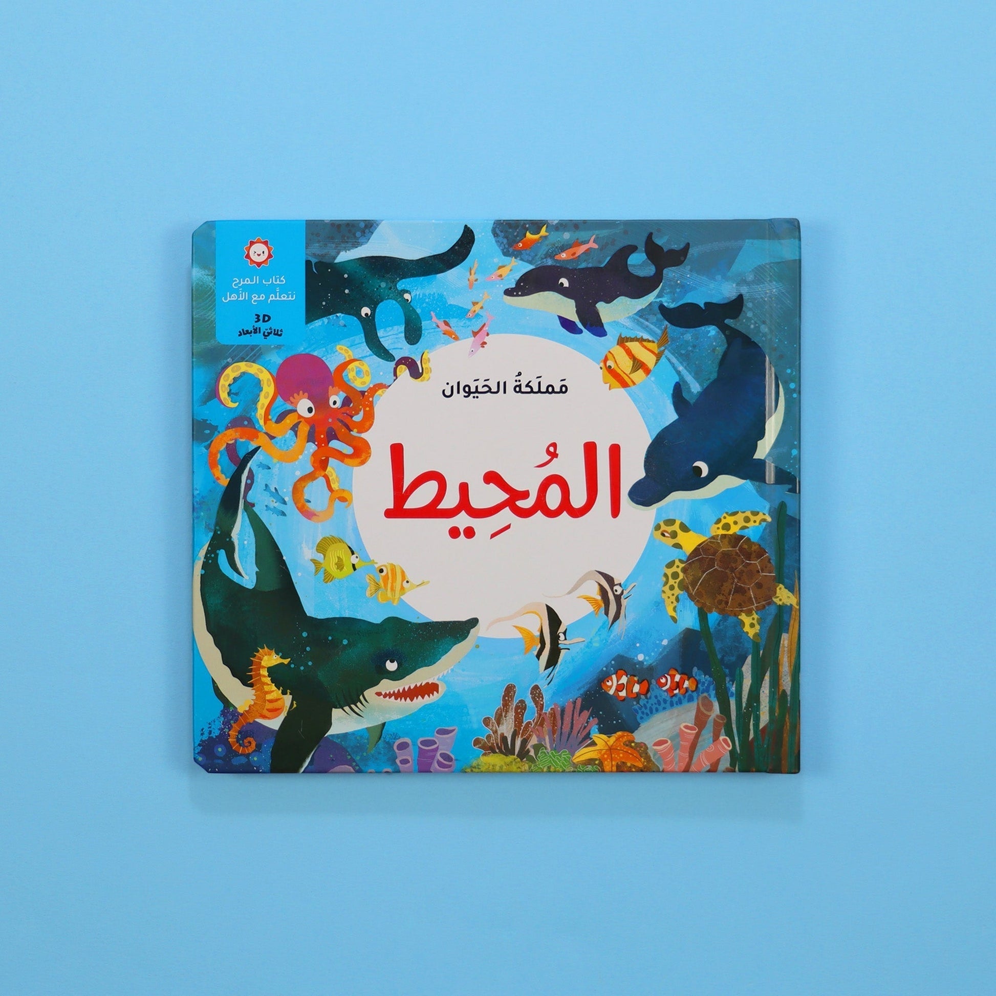 كتب ثلاثية الأبعاد تفاعلية للأطفال في لبنان