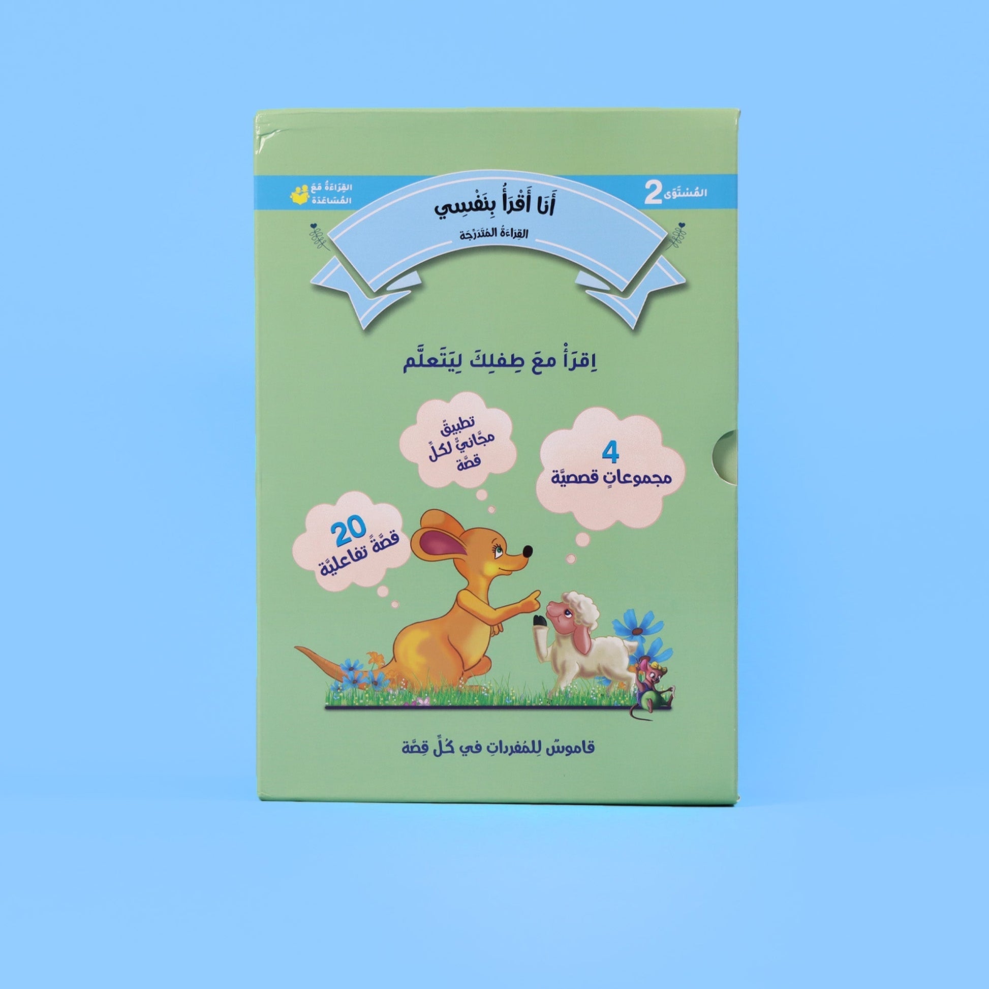 قصص عربية تفاعلية للقراء المبتدئين