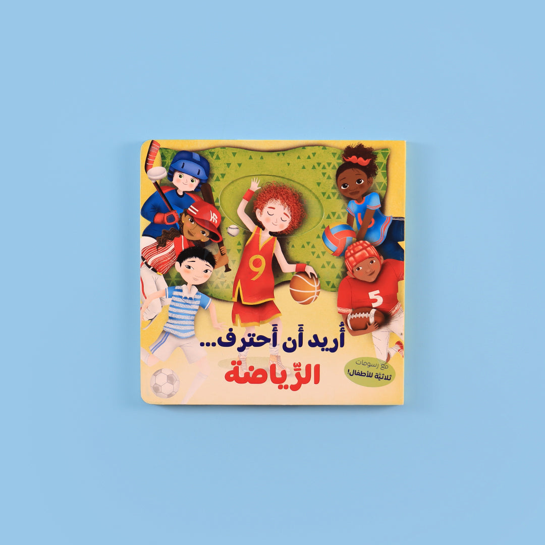 غلاف كتاب قصصي تفاعلي عن الرياضة للأطفال