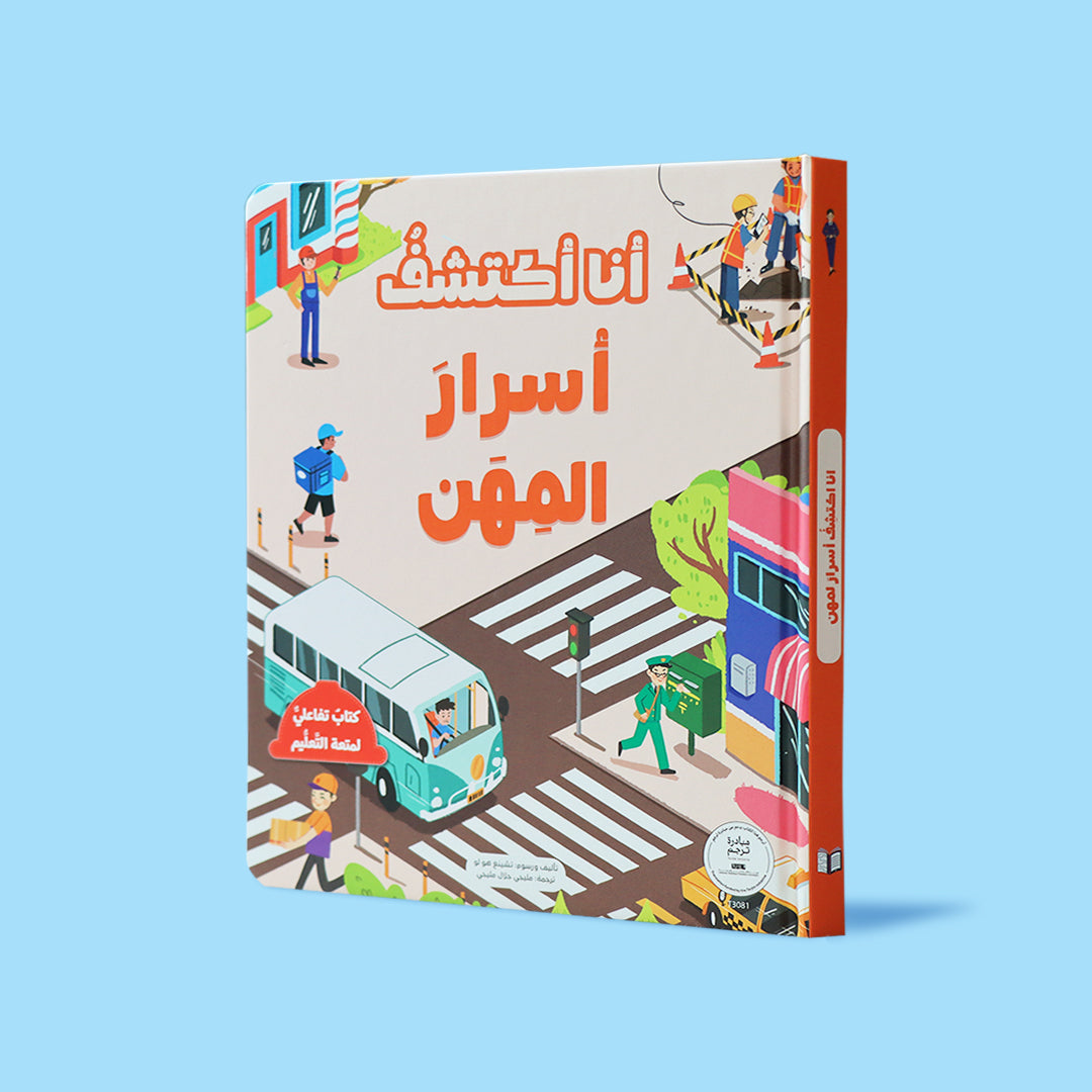 كتاب يعرّف الأطفال على المهن المختلفة بطريقة بسيطة وتفاعلية