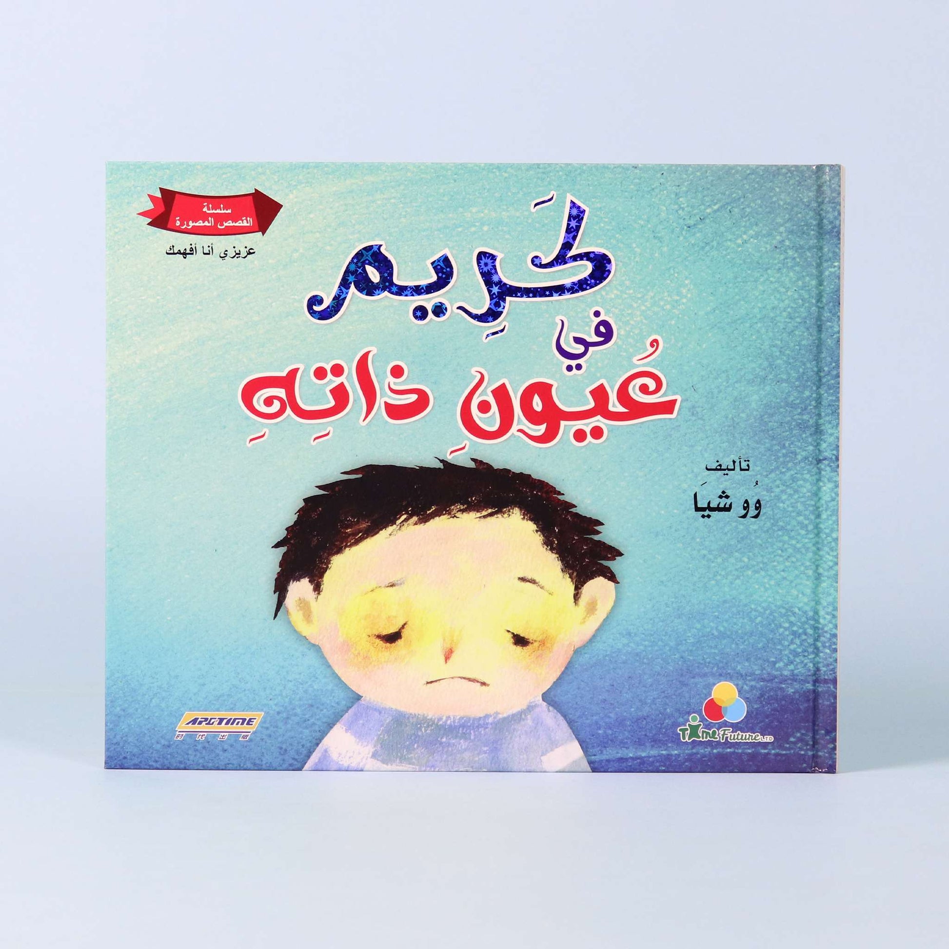 صفحة من القصة تُظهر نظرة كريم السلبية لنفسه وشعوره بعدم التميز

