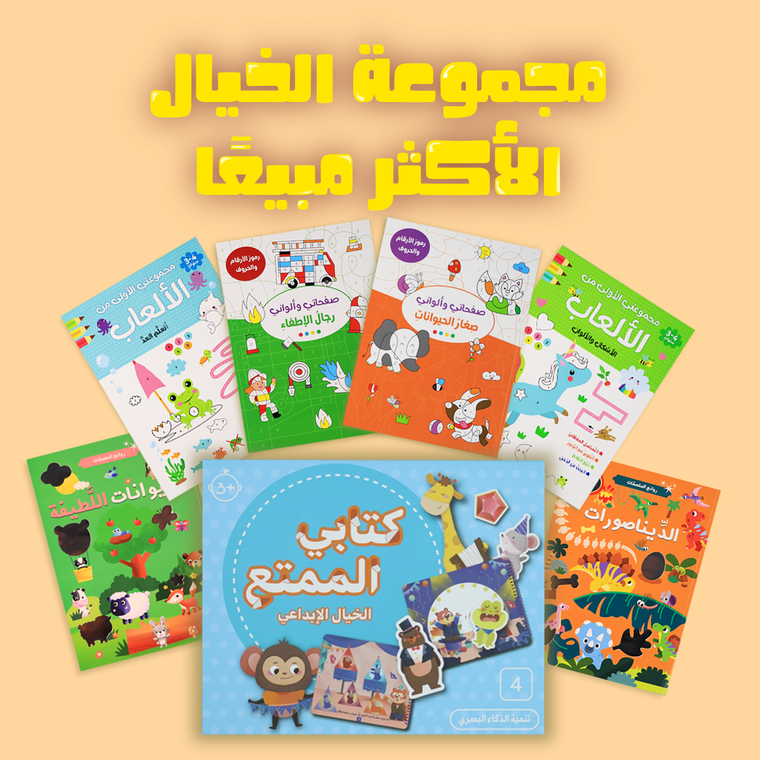 مجموعة كتب أنشطة للأطفال تشمل التلوين والملصقات والتعلم الممتع