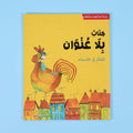 غلاف كتاب بلا عنوان – قصة لتعليم الطفل الثقة بالنفس
