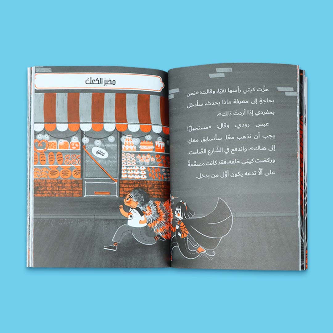 صفحة داخلية من كتاب قصة مغامرات كيتي فوق الأشجار من سلسلة مغامرات كيتي