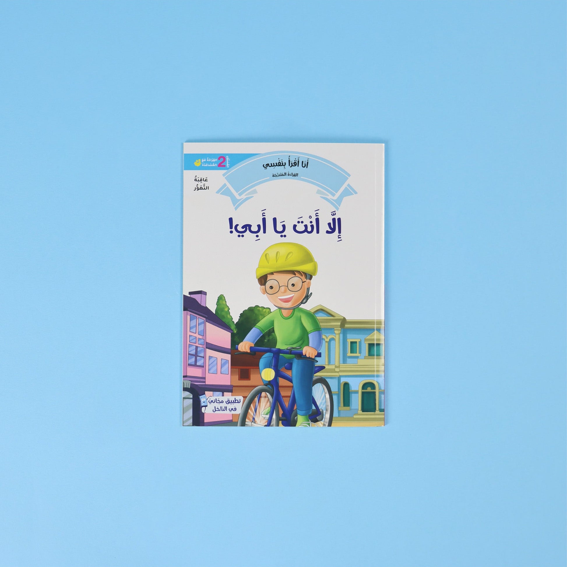 كتب تعلم القراءة للأطفال بالعربية – المستوى الثاني
