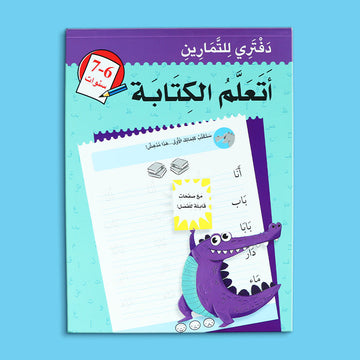 كتاب أتعلم الكتابة للأطفال من عمر 6 إلى 7 سنوات لتطوير مهارات الكتابة بطريقة ممتعة