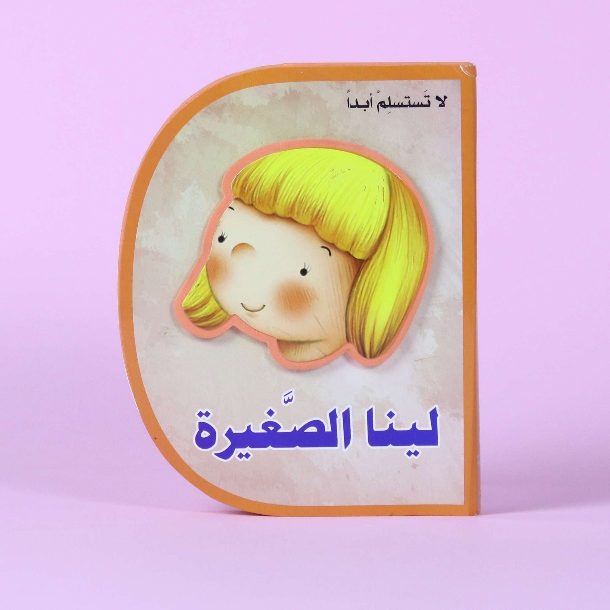 قصة لينا الصغيرة للأطفال – مغامرة ملهمة تعلّم الصبر وعدم الاستسلام

