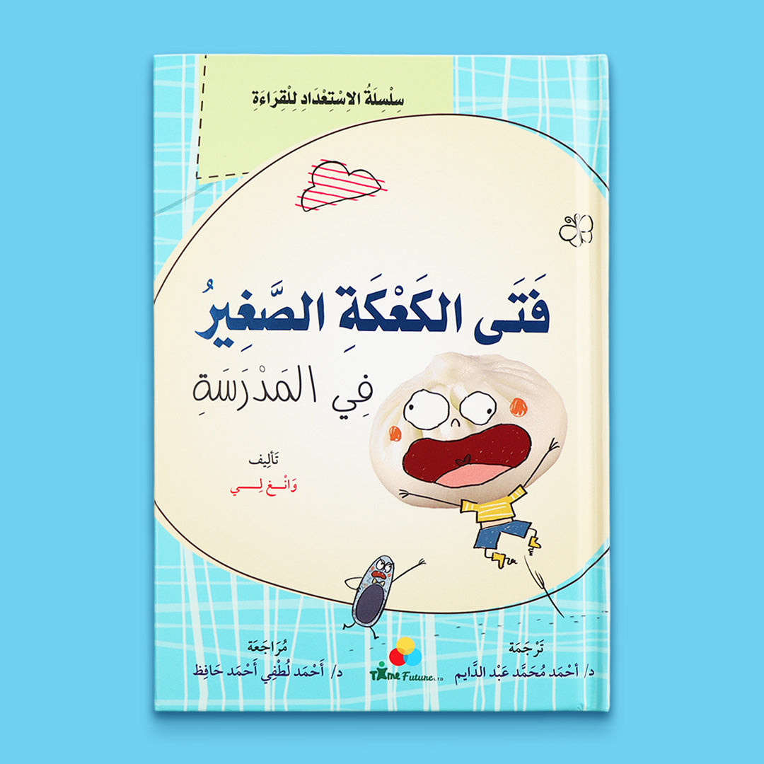 غلاف قصة فتى الكعكة الصغير في المدرسة للأطفال من سلسلة فتى الكعكة الصغير لتنمية مهارات القراءة والخيال