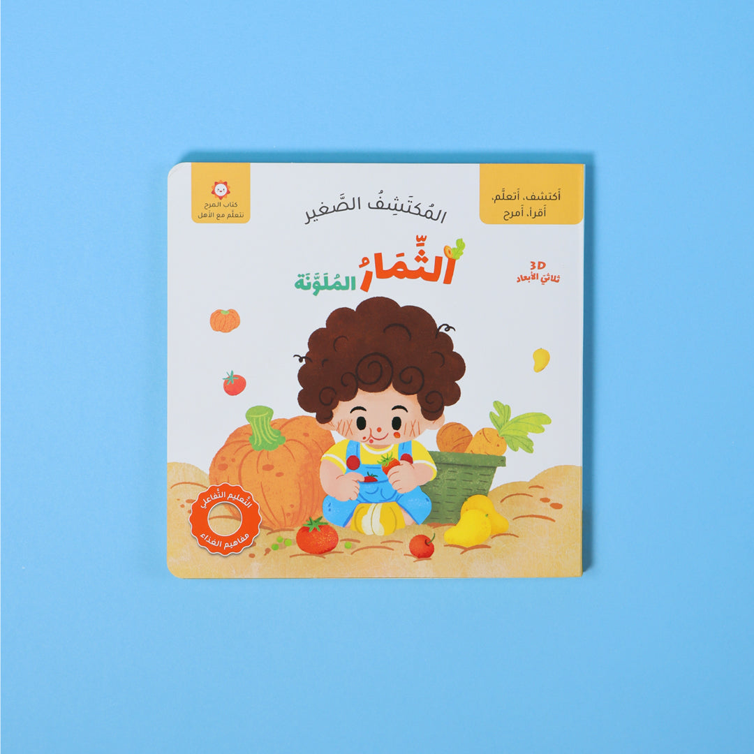 كتاب المكتشف الصغير الثمار الملونة كتاب أطفال تفاعلي يعرّف الأطفال على الفواكه وألوانها وفوائدها