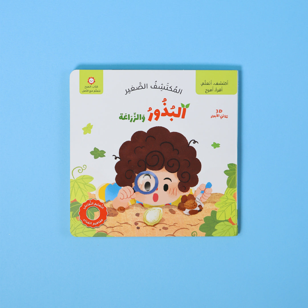 كتاب المكتشف الصغير البذور والزراعة كتاب أطفال تفاعلي يعرّف الأطفال على الزراعة والبذور بطريقة ممتعة