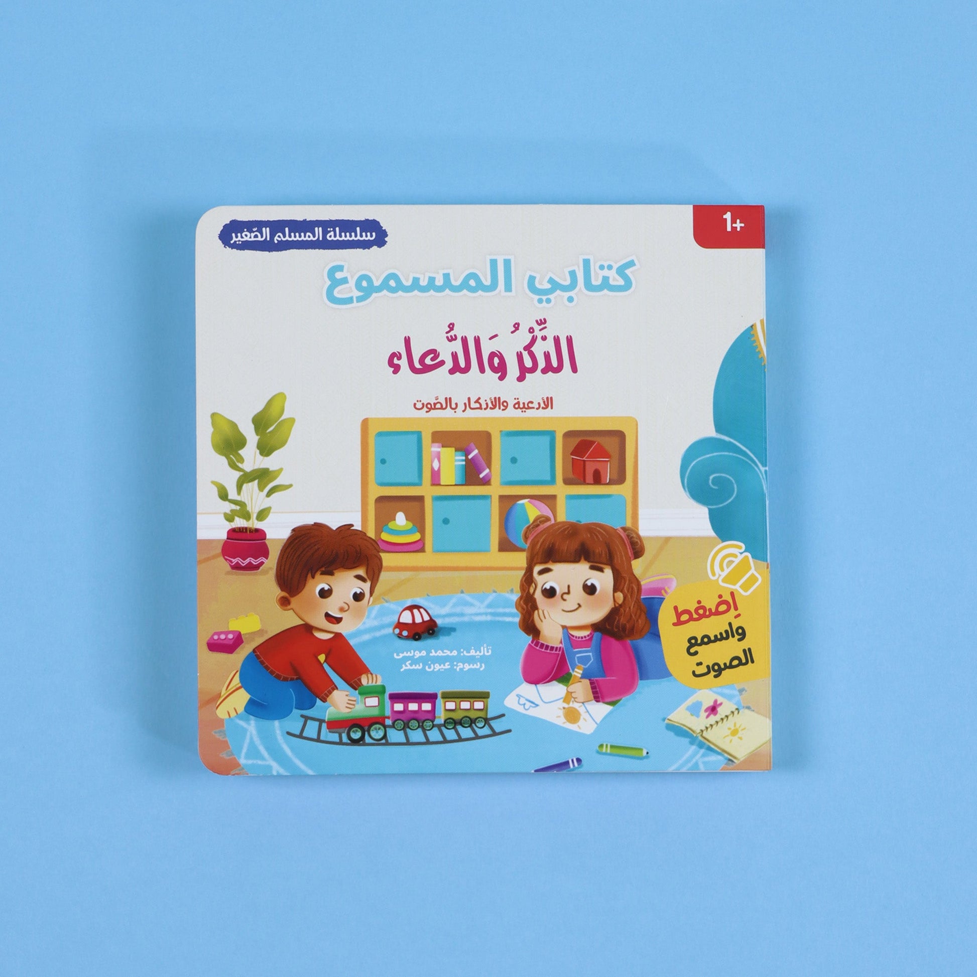 كتاب الذكر والدعاء من سلسلة المسلم الصغير كتاب صوتي للأطفال لتعلم الأذكار والأدعية اليومية