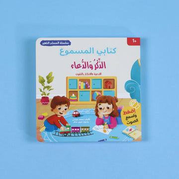 كتاب الذكر والدعاء من سلسلة المسلم الصغير كتاب صوتي للأطفال لتعلم الأذكار والأدعية اليومية