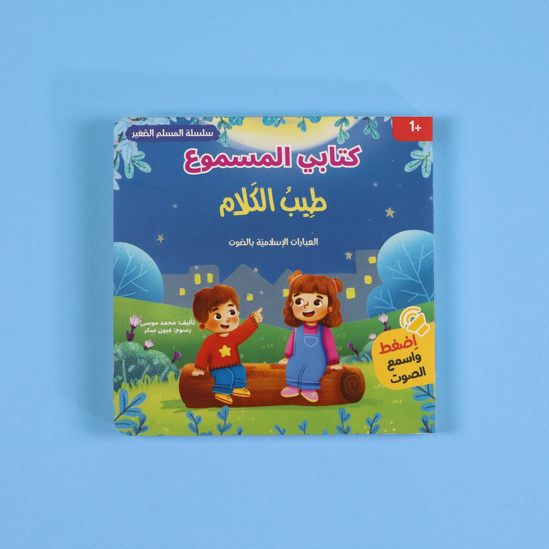 كتاب طيب الكلام من سلسلة المسلم الصغير كتاب صوتي للأطفال يعلم العبارات الإسلامية مثل الحمد لله وسبحان الله