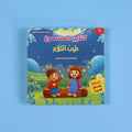 كتاب طيب الكلام من سلسلة المسلم الصغير كتاب صوتي للأطفال يعلم العبارات الإسلامية مثل الحمد لله وسبحان الله