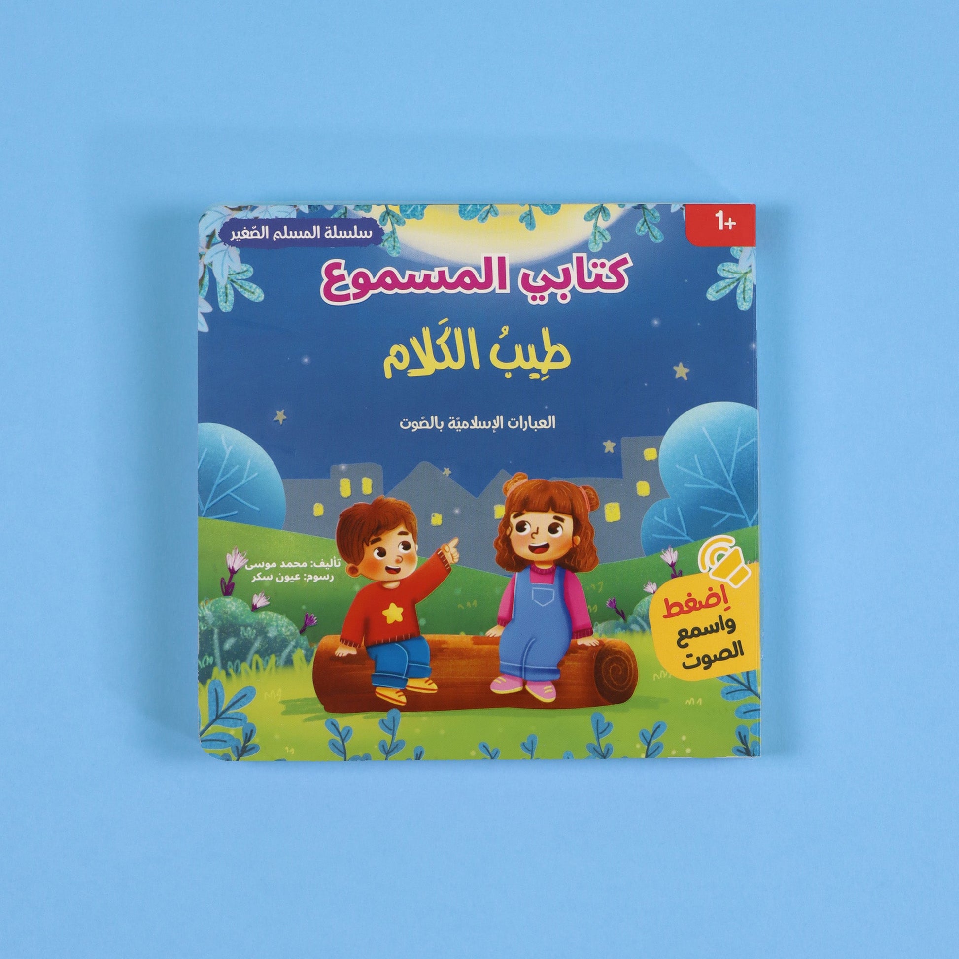 كتاب طيب الكلام من سلسلة المسلم الصغير كتاب صوتي للأطفال يعلم العبارات الإسلامية مثل الحمد لله وسبحان الله