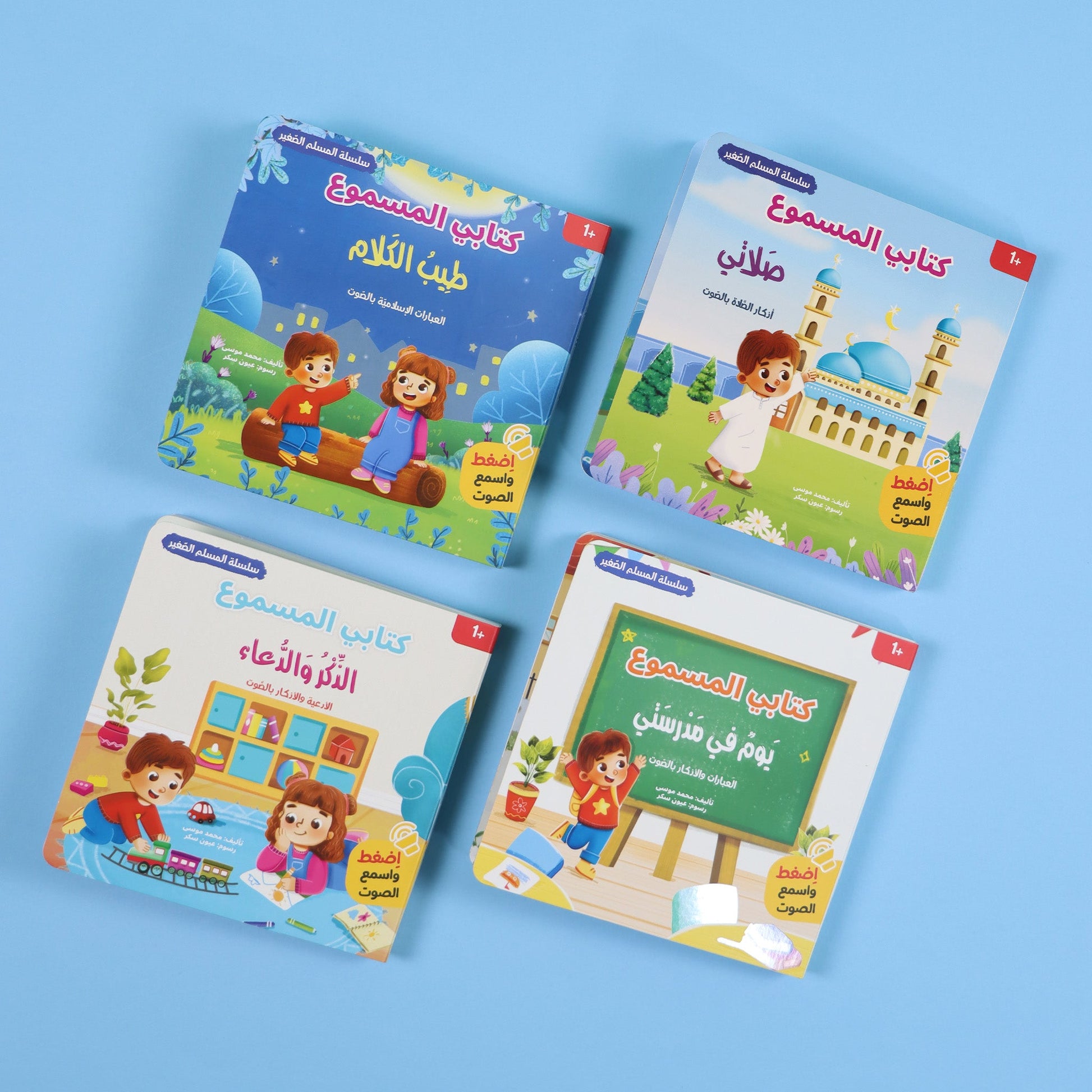 سلسلة المسلم الصغير كتابي المسموع للأطفال مجموعة كتب صوتية تعلم القيم الإسلامية والأذكار والدعاء
