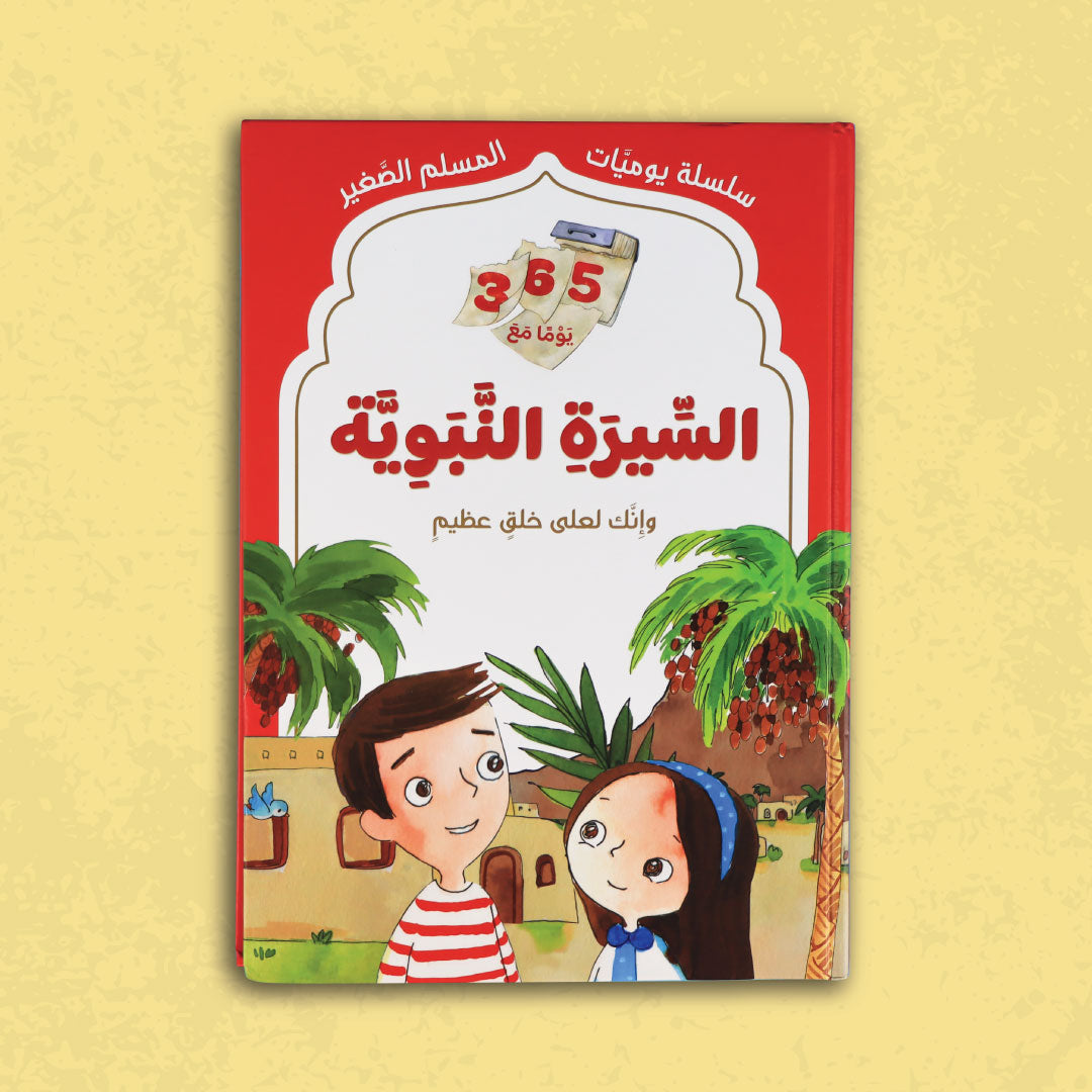 365 يوم مع القرآن والسيرة