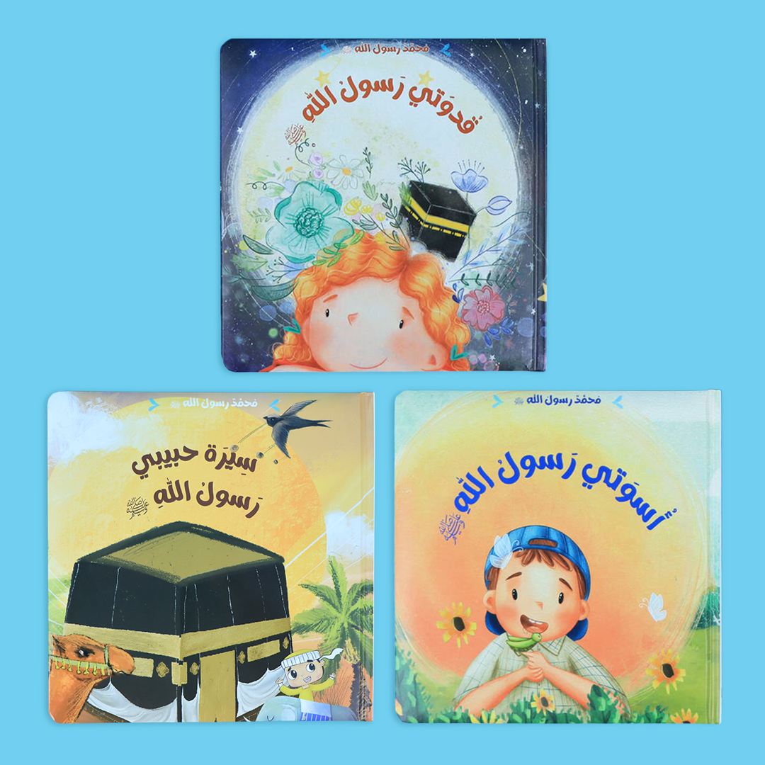 محمد رسول الله (ص)، أسوتي، قدوتي و حبيبي