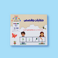  حقيبة مونتيسوري التعليمية الأولى: حكايات وقصص – الصندوق 