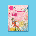 كتاب السمكة الأم من سلسلة القصص العلمية الهادفة، قصة أطفال تعلّم قيمة الأمومة والعناية بالصغار في عالم البحار