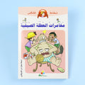 غلاف كتاب مغامرات العطلة الصيفية من سلسلة نطاط المشاكس، قصة كوميكس عربية للأطفال تجمع بين المغامرة والمرح