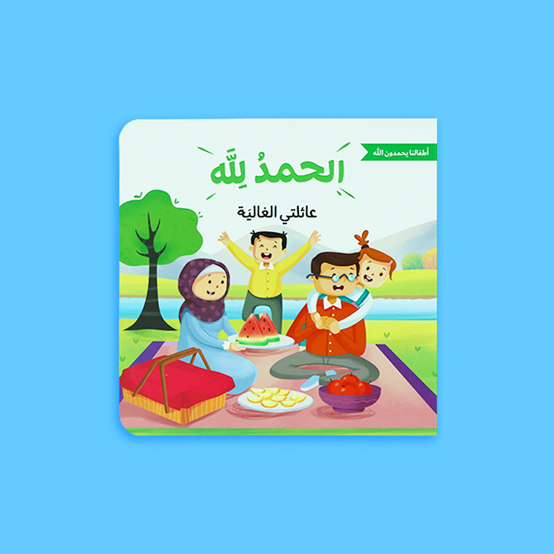 سلسلة كتب "الحمد لله على نعمه" لتعليم الأطفال شكر الله على عطاياه بطريقة مبسطة