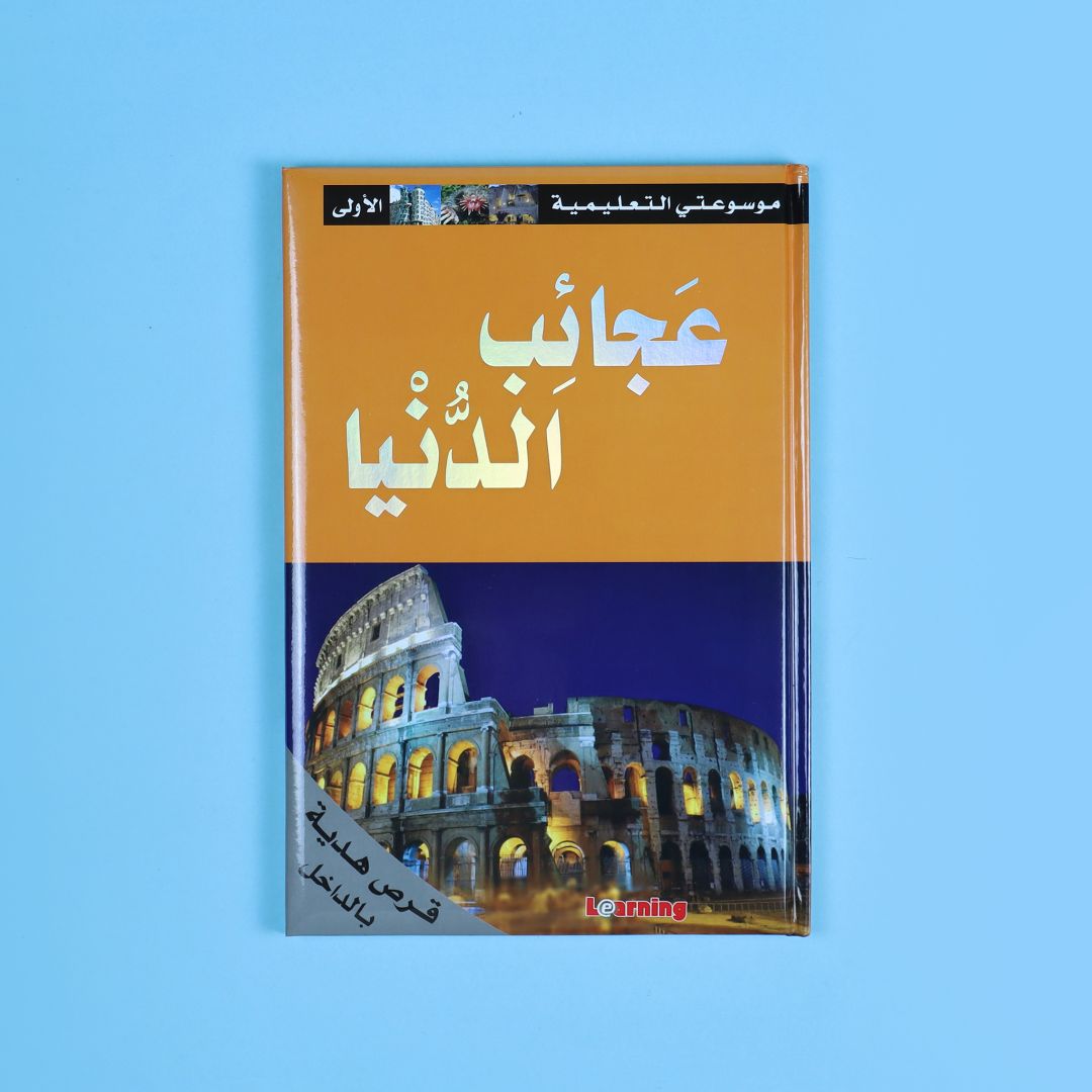 موسوعتي التعليمية الأولى 15 مجلد مع 15 قرص تعليمي موسوعة مبسطة لدعم الطلاب ورفع مستواهم العلمي