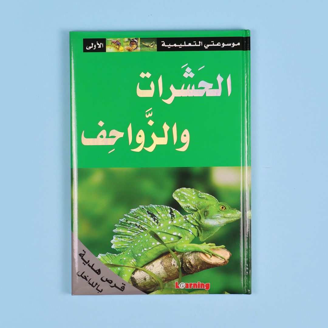كتاب 9 من موسوعتي التعليمية الأولى. موسوعة مبسطة لدعم الطلاب ورفع مستواهم العلمي