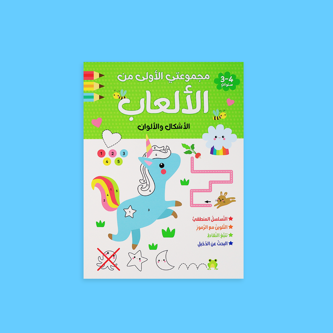 مجموعتي الأولى من الألعاب – كتاب الأشكال والألوان لتعليم الأطفال بطريقة مرحة