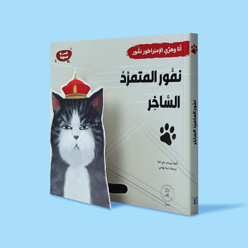 غلاف كتاب نمور المتنمّر الساخر، قصة مصوّرة عربية للأطفال عن القط نمور بأسلوب ساخر ورسوم فنية جذابة