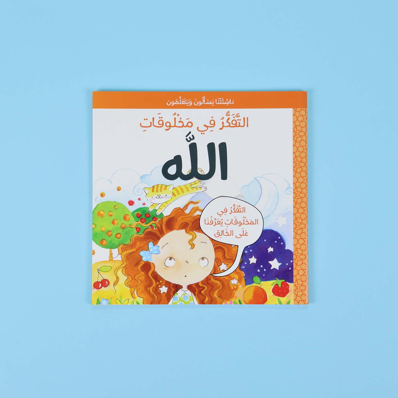 كتاب التفكّر في مخلوقات الله للأطفال