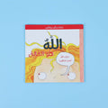 كتاب الله هو الخالق - سلسلة ناشئتنا يسألون ويتعلّمون
