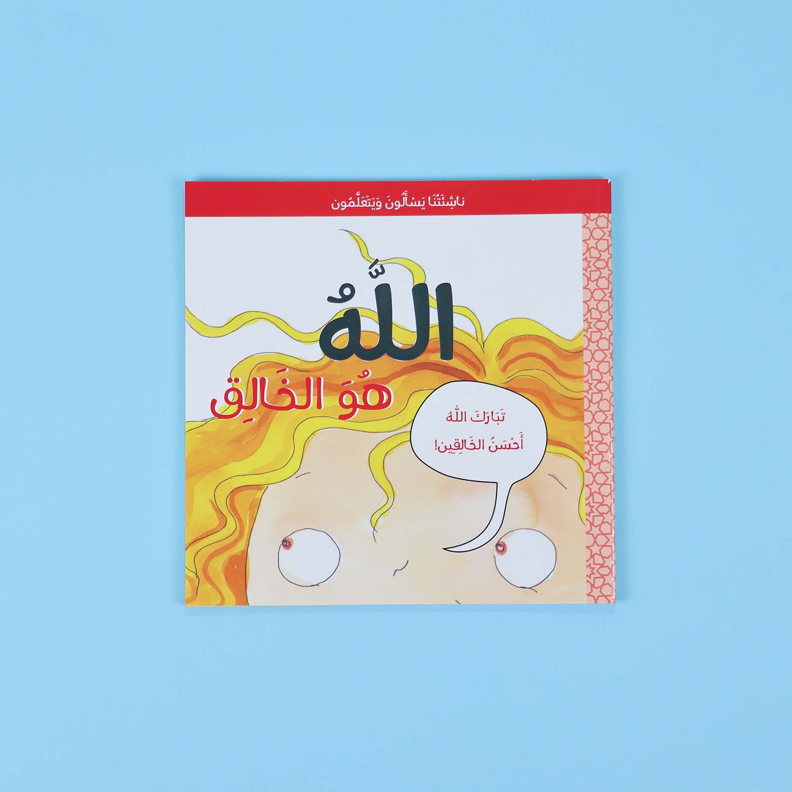 كتاب الله هو الخالق - سلسلة ناشئتنا يسألون ويتعلّمون
