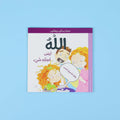 كتاب الله ليس كمثله شيء - تعليم التوحيد للأطفال