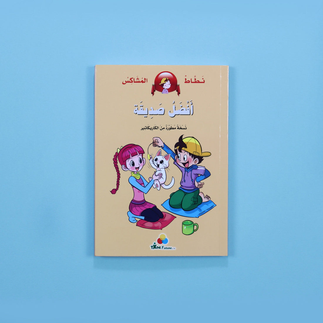 كتاب قصة نطاط المشاكس أفضل صديقة قصة أطفال مصورة عن الصداقة والتعاون والعلاقات بين الأصدقاء