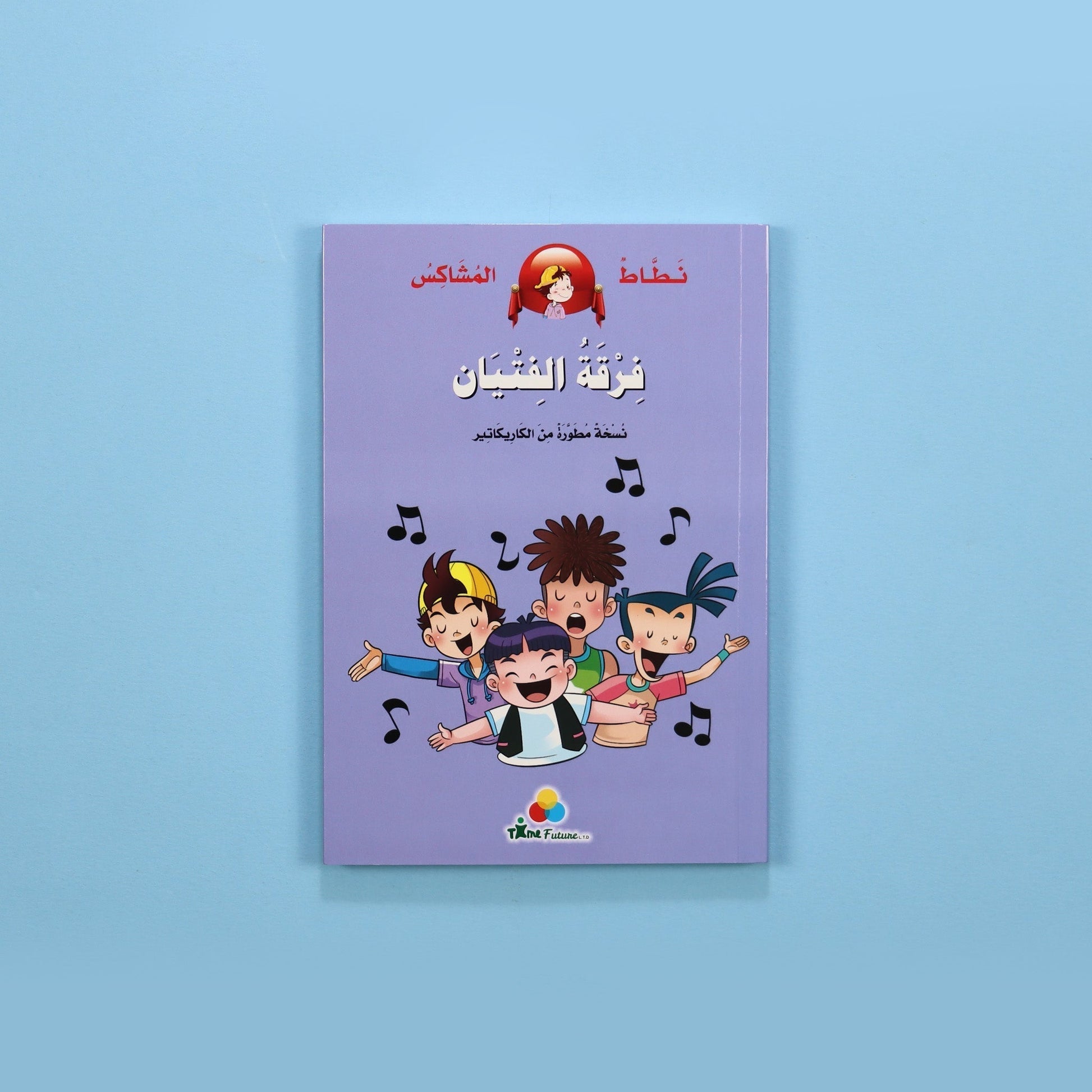 كتاب قصة نطاط المشاكس فرقة الفتيان قصة أطفال مصورة عن الصداقة والثقة بالنفس والتغلب على التلعثم
