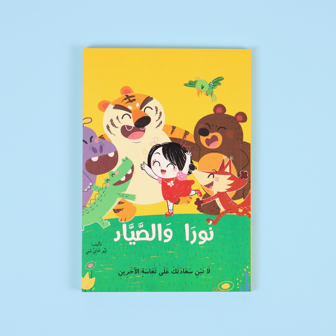 كتاب نورا والصياد قصة أطفال تعلّم الرفق بالحيوانات والتعاون بأسلوب ممتع