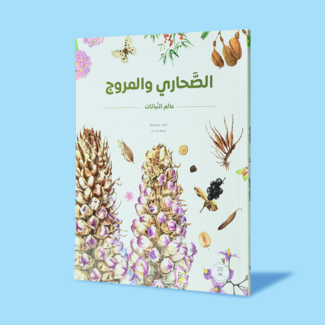 غلاف كتاب الصحاري والمروج من سلسلة عالم النباتات ويعرض نباتات تنمو في البيئات الجافة والمفتوحة