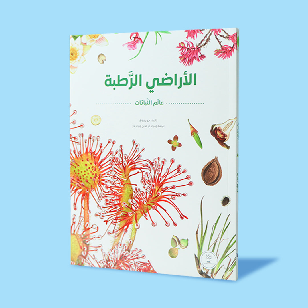 غلاف كتاب الأراضي الرطبة من سلسلة عالم النباتات مع رسومات نباتات تعيش في البيئات الرطبة