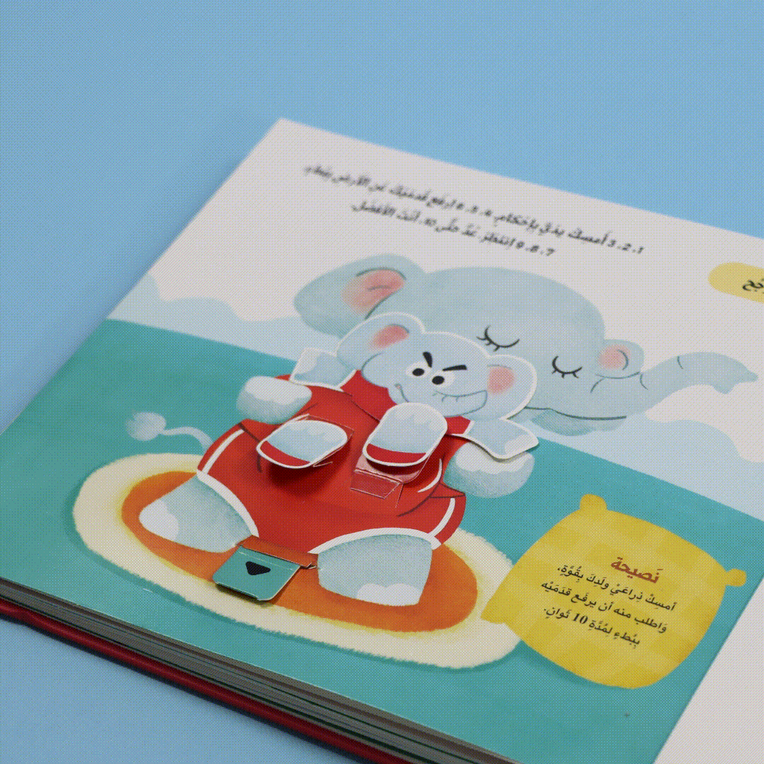  كتاب "ألعب وأتعلم مع أبي" التفاعلي ثلاثي الأبعاد