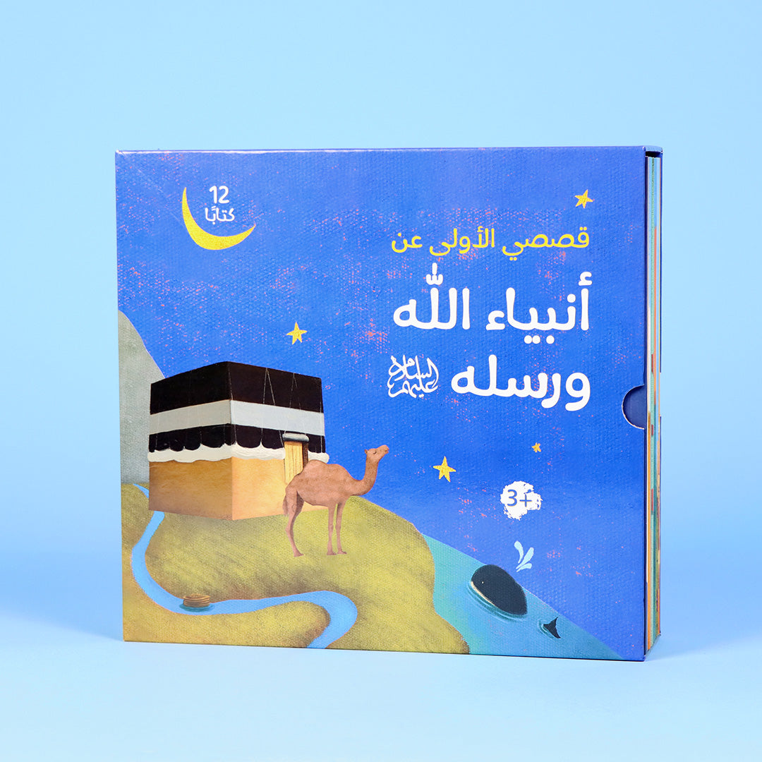 مجموعة كتب تعليمية عن الأنبياء تساعد الأطفال على فهم الدين