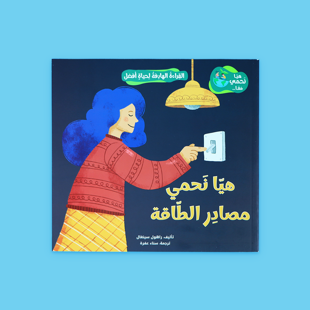 غلاف كتاب "هيا نحمي مصادر الطاقة" – ترسيخ أهمية توفير الكهرباء والماء