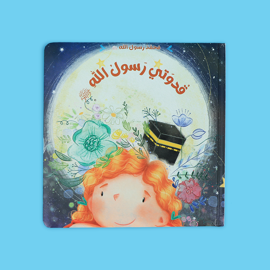 قدوتي رسول الله محمد من سلسلة كتب محمد رسول الله