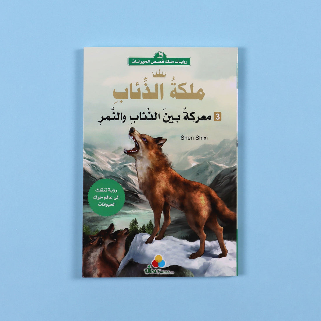 غلاف كتاب ملكة الذئاب معركة بين الذئاب والنمر رواية فتيان ملحمية عن القيادة والعدالة والصراع في عالم الحيوانات