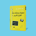 غلاف كتاب صعوبات وتحديات تعلّم القرآن الكريم – دليل إرشادي للمربين لمساعدة الأطفال على تعلّم التلاوة والحفظ