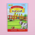كتاب 2 من سلسلة قصص أنا أقرأ بنفسي المستوى الثاني