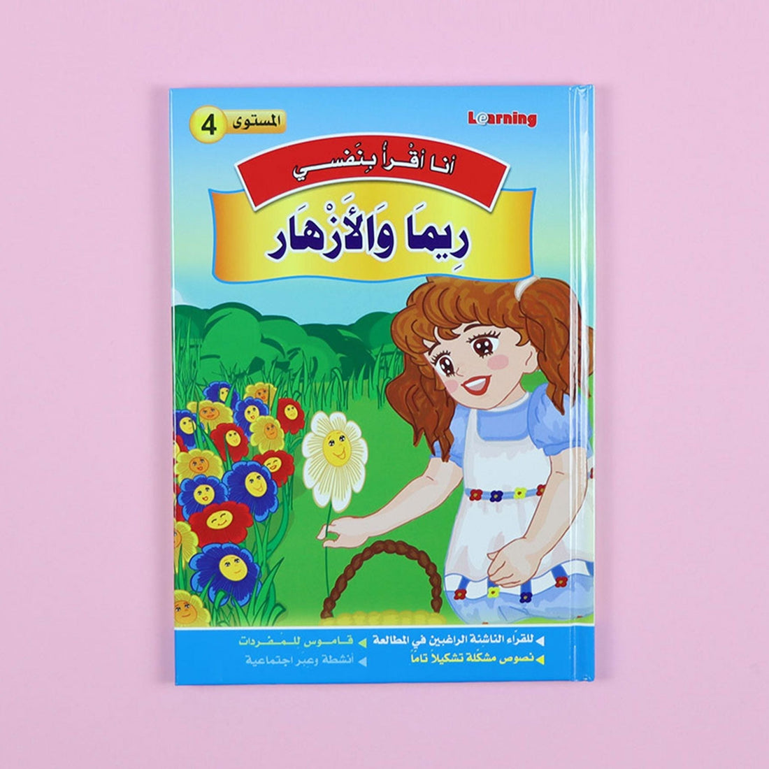 غلاف سلسلة قصص أنا أقرأ بنفسي المستوى الرابع