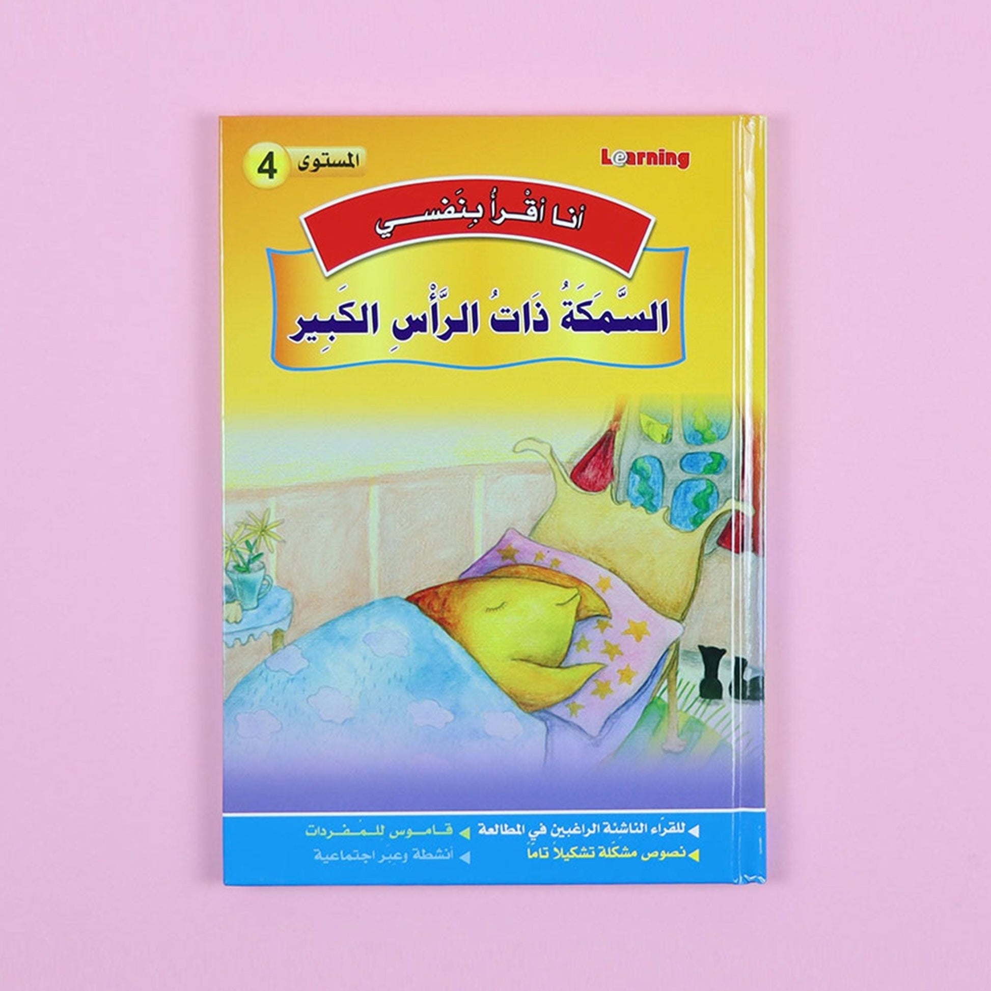 كتاب 2 من سلسلة قصص أنا أقرأ بنفسي المستوى الرابع