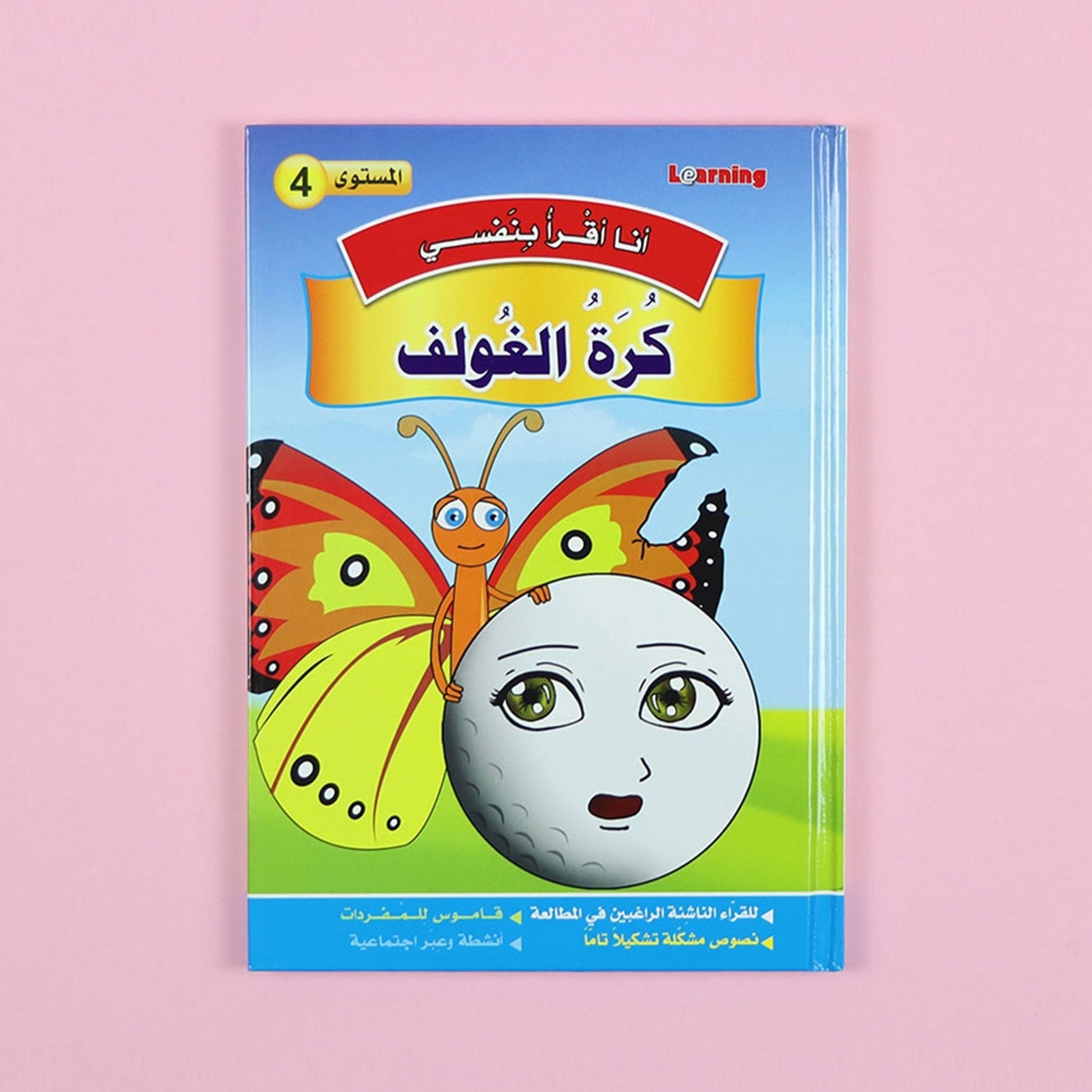 كتاب 6 من سلسلة قصص أنا أقرأ بنفسي المستوى الرابع